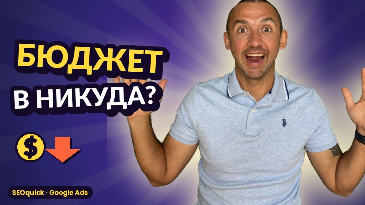 Google Ads в 2026: настройка поисковой кампании без слитого бюджета