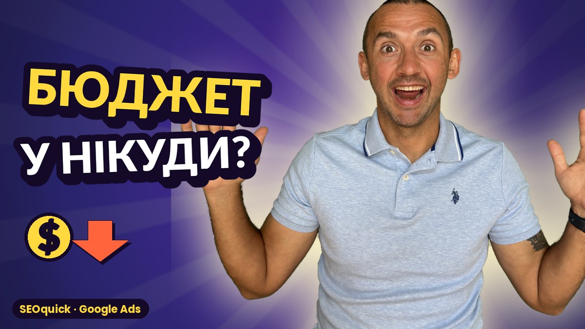 Google Ads у 2026: налаштування пошукової кампанії без злитого бюджету