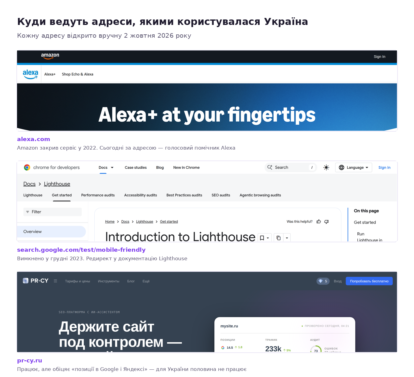 Скриншоти трьох адрес: alexa.com тепер голосовий помічник Amazon, старий тест мобільної адаптивності Google веде в документацію Lighthouse, pr-cy.ru обіцяє позиції в Яндексі