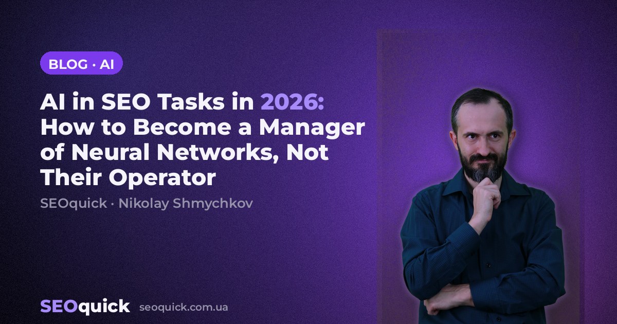 AI in SEO Tasks in 2026: How to Become a Manager of Neural Networks, Not Their Operator
