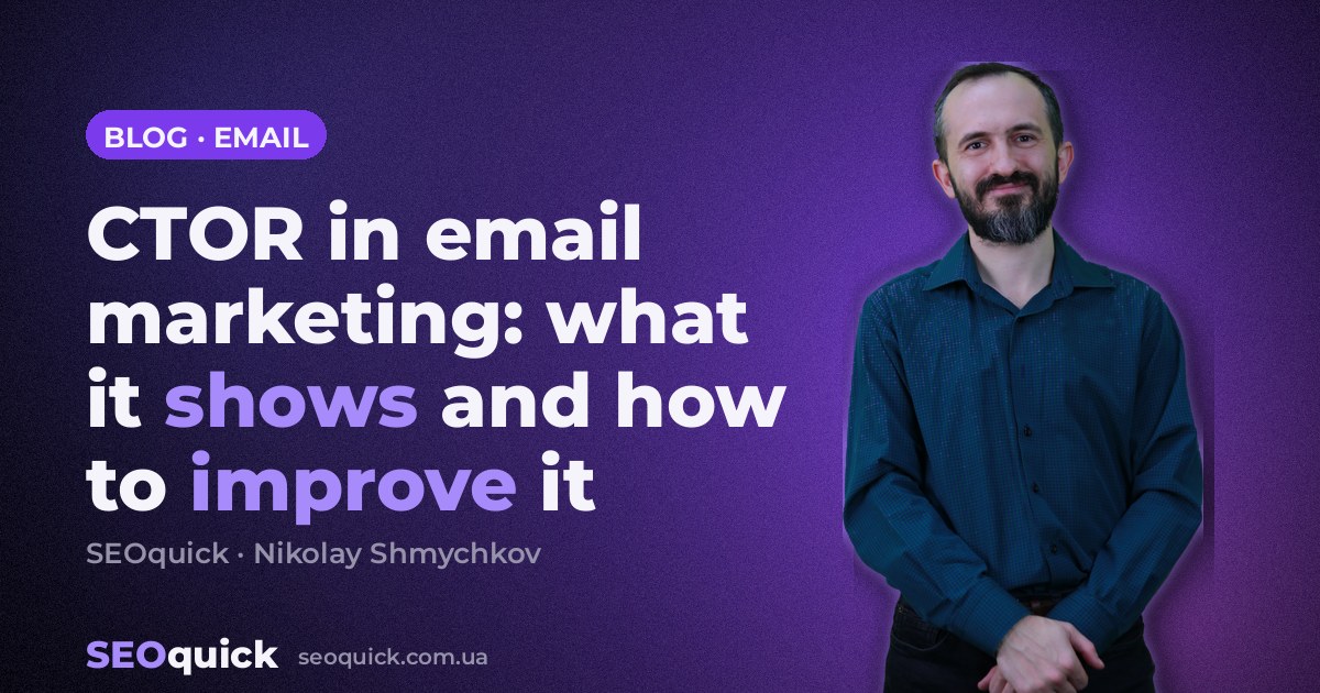CTOR in email marketing: what it shows and how to improve it