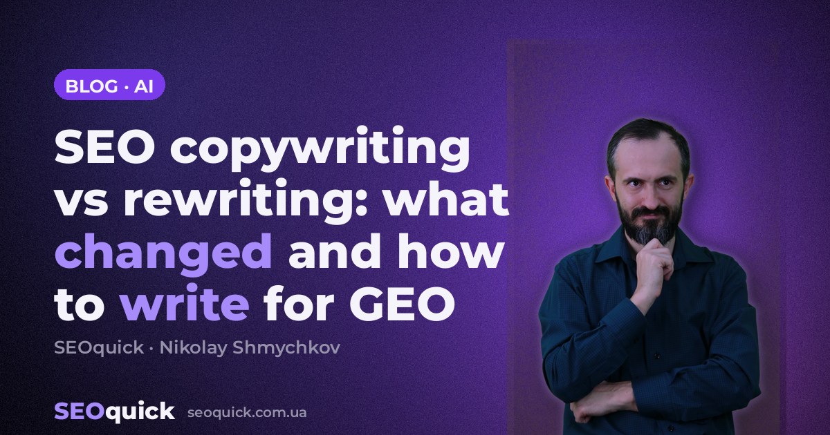 SEO copywriting vs rewriting: what changed and how to write for GEO