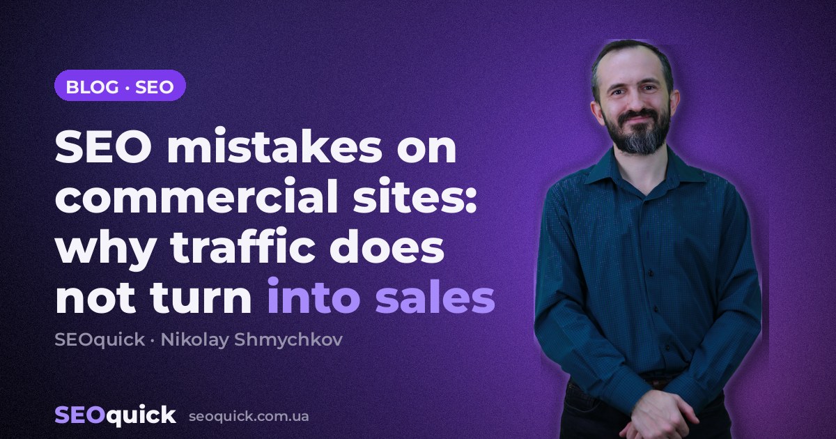 SEO mistakes on commercial sites: why traffic does not turn into sales