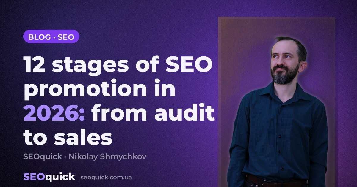 12 stages of SEO promotion in 2026: from audit to sales