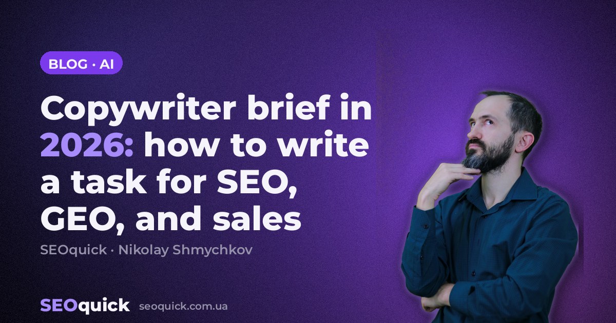 Copywriter brief in 2026: how to write a task for SEO, GEO, and sales