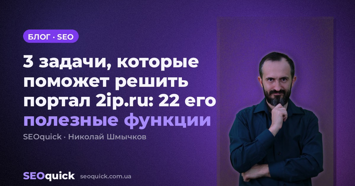 3 задачи, которые поможет решить портал 2ip.ru: 22 его полезные функции
