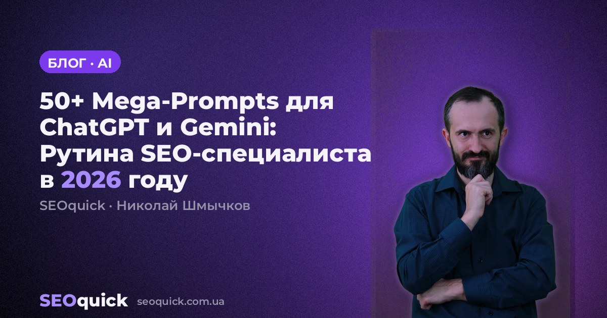 50+ Mega-Prompts для ChatGPT и Gemini: Рутина SEO-специалиста в 2026 году