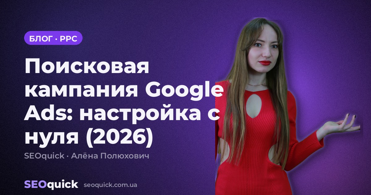 Google Ads Search Campaign: Setup from Scratch (2026)