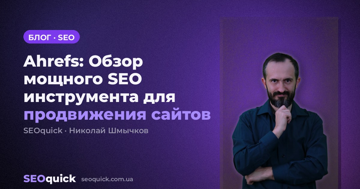 Ahrefs: Обзор мощного SEO инструмента для продвижения сайтов