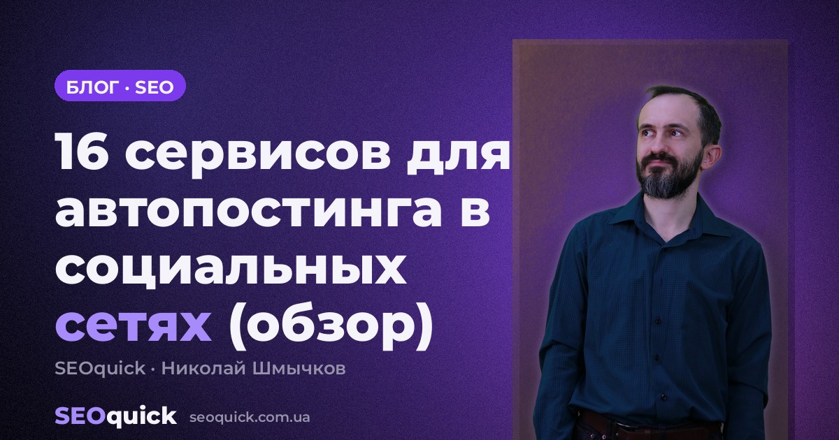 16 сервисов для автопостинга в социальных сетях (обзор)