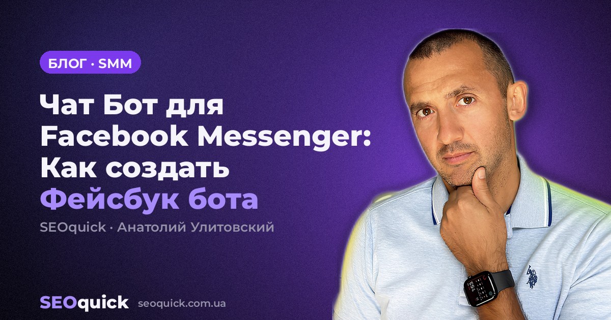 Чат Бот для Facebook Messenger: Как создать Фейсбук бота