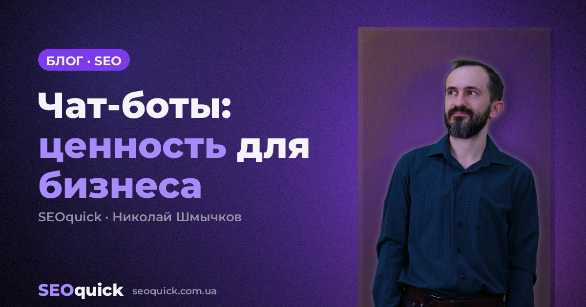 Чат-боты: ценность для бизнеса