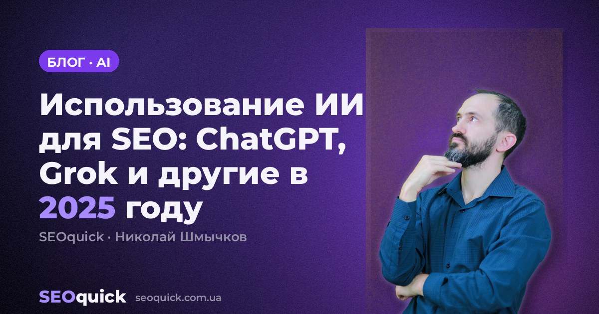 Использование ИИ для SEO: ChatGPT, Grok и другие в 2025 году