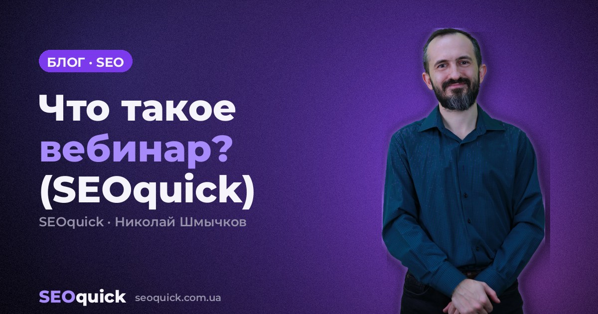 Что такое вебинар? (SEOquick)