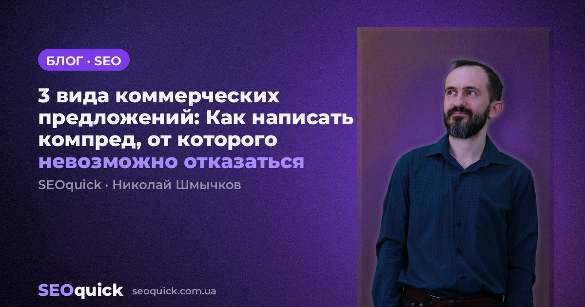 3 вида коммерческих предложений: Как написать компред, от которого невозможно отказаться