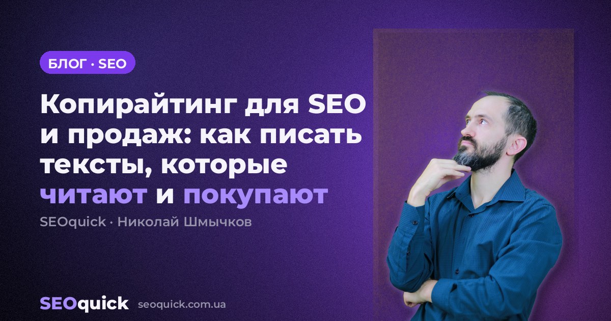 Копирайтинг для SEO и продаж: как писать тексты, которые читают и покупают