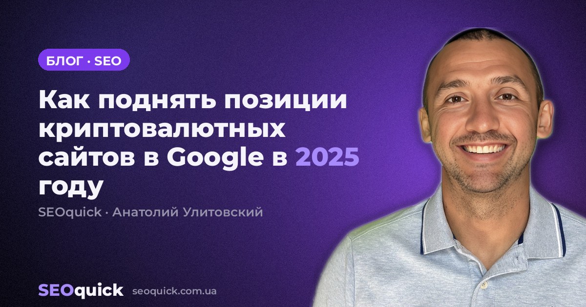 Как поднять позиции криптовалютных сайтов в Google в 2025 году