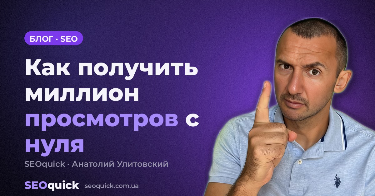 Как получить миллион просмотров с нуля