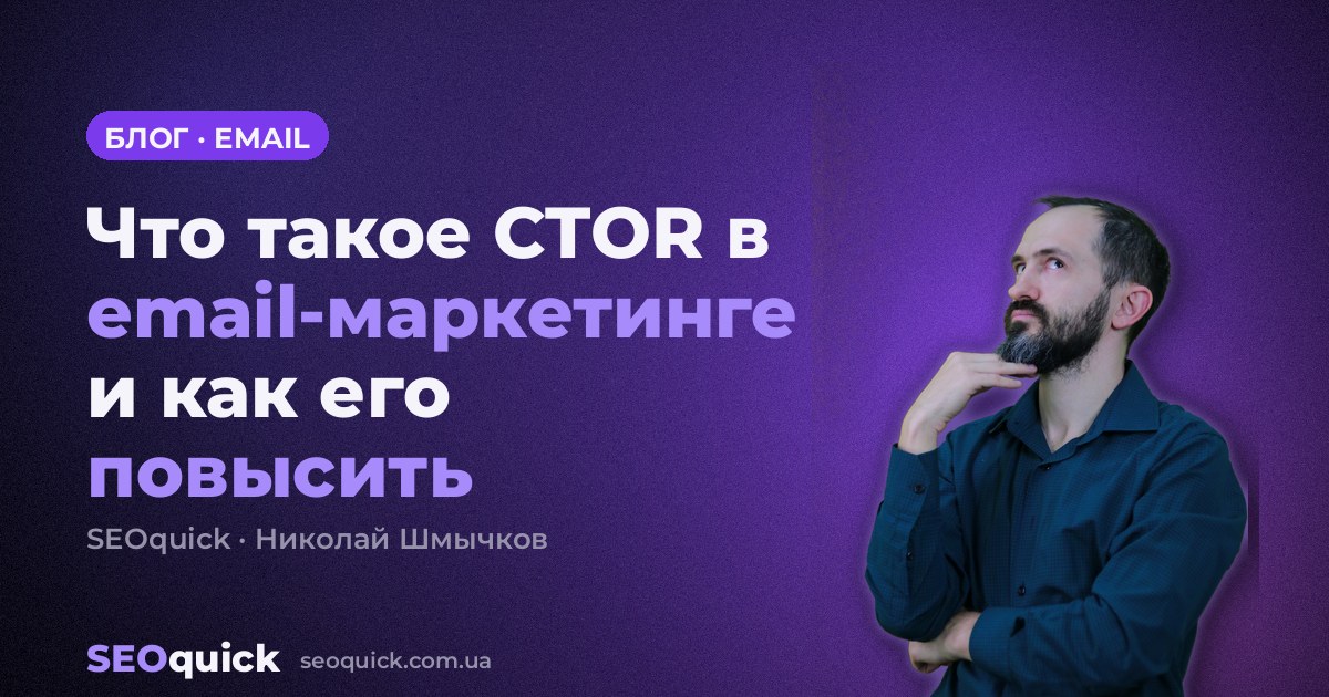Что такое CTOR в email-маркетинге и как его повысить