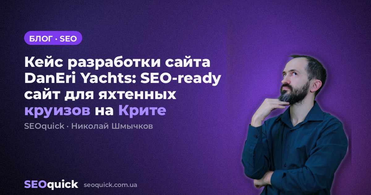 Кейс разработки сайта DanEri Yachts: SEO-ready сайт для яхтенных круизов на Крите