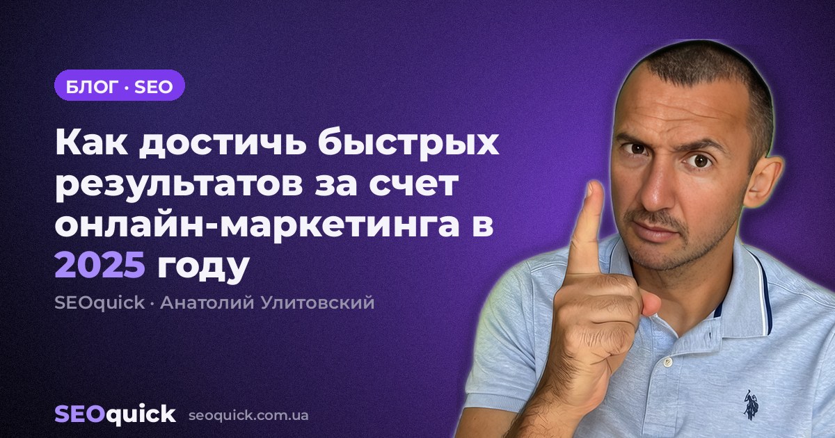 Как достичь быстрых результатов за счет онлайн-маркетинга в 2025 году