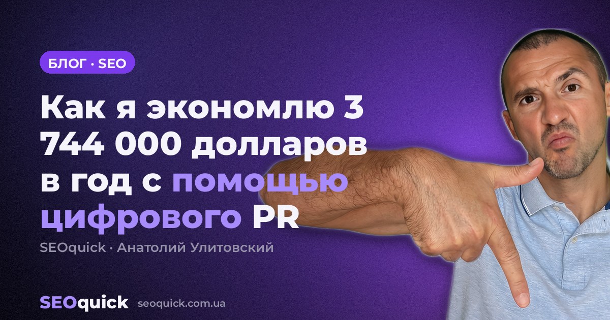 Как я экономлю 3 744 000 долларов в год с помощью цифрового PR