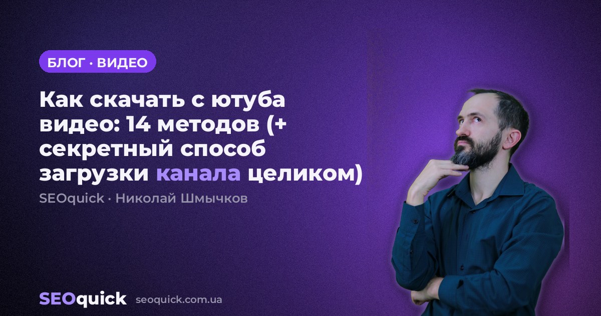 Как скачать с ютуба видео: 14 методов (+ секретный способ загрузки канала целиком)