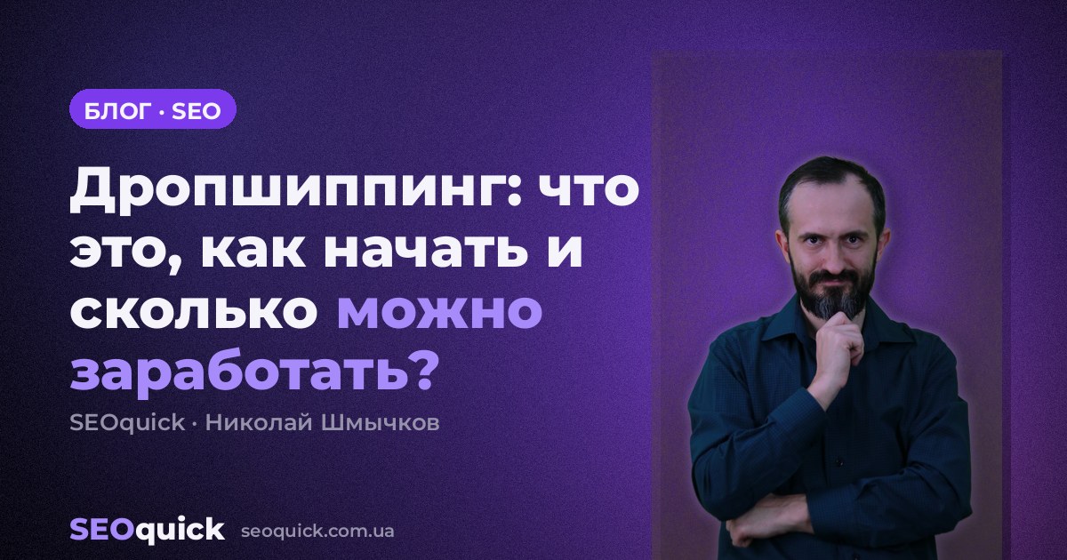 Дропшиппинг: что это, как начать и сколько можно заработать?