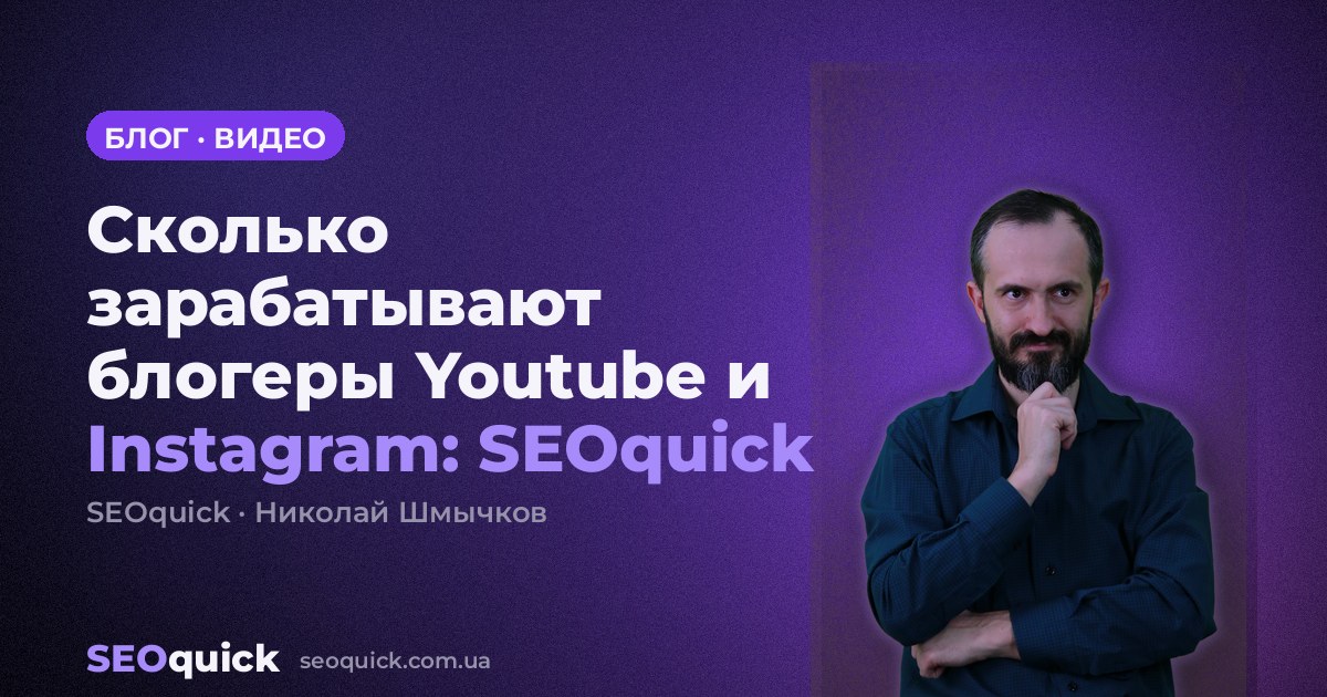 Сколько зарабатывают блогеры Youtube и Instagram: SEOquick