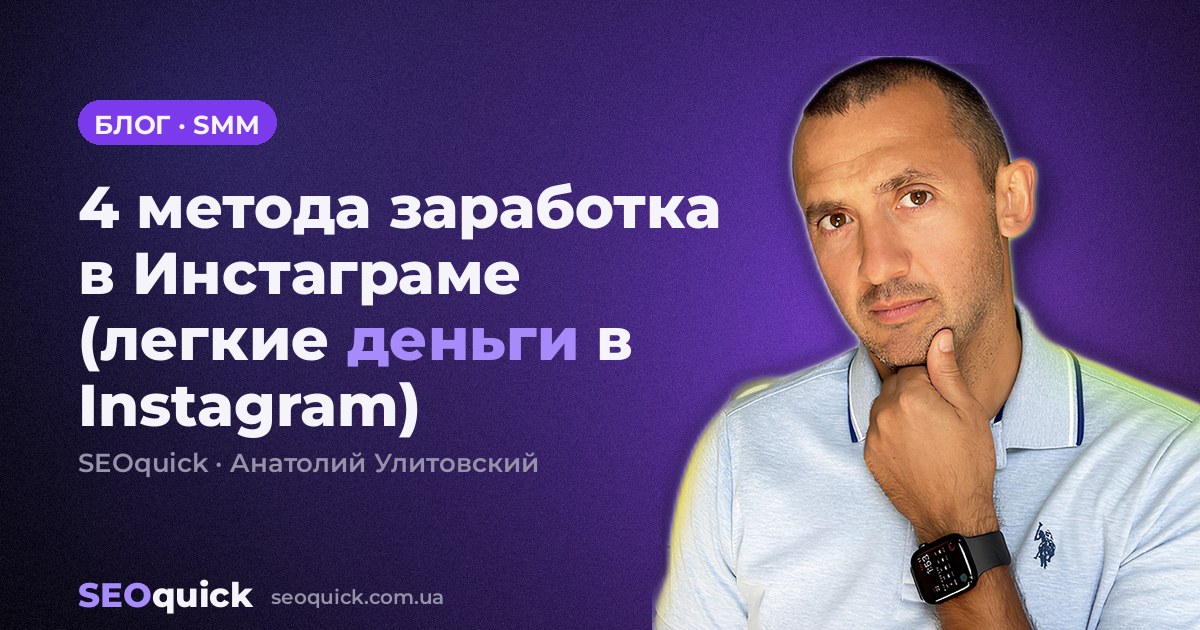 4 метода заработка в Инстаграме (легкие деньги в Instagram)
