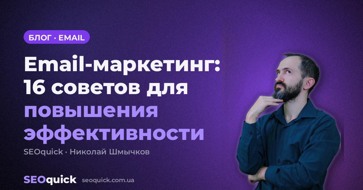 Email-маркетинг: 16 советов для повышения эффективности