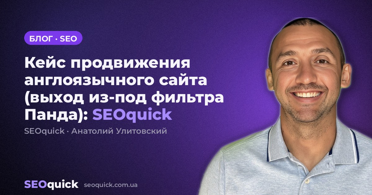 Кейс продвижения англоязычного сайта (выход из-под фильтра Панда): SEOquick