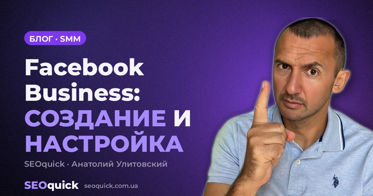 Facebook Business: СОЗДАНИЕ И НАСТРОЙКА