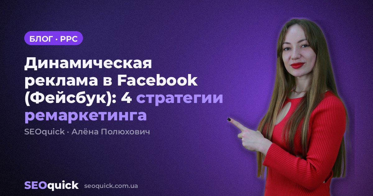 Динамическая реклама в Facebook (Фейсбук): 4 стратегии ремаркетинга