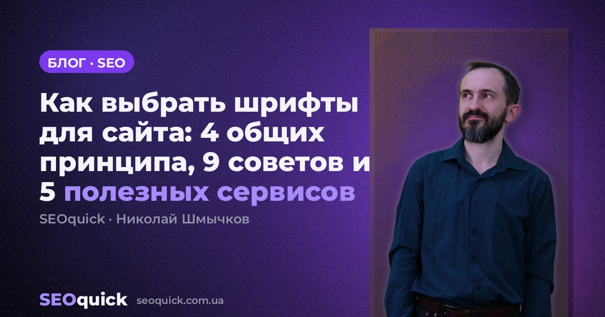 Как выбрать шрифты для сайта: 4 общих принципа, 9 советов и 5 полезных сервисов