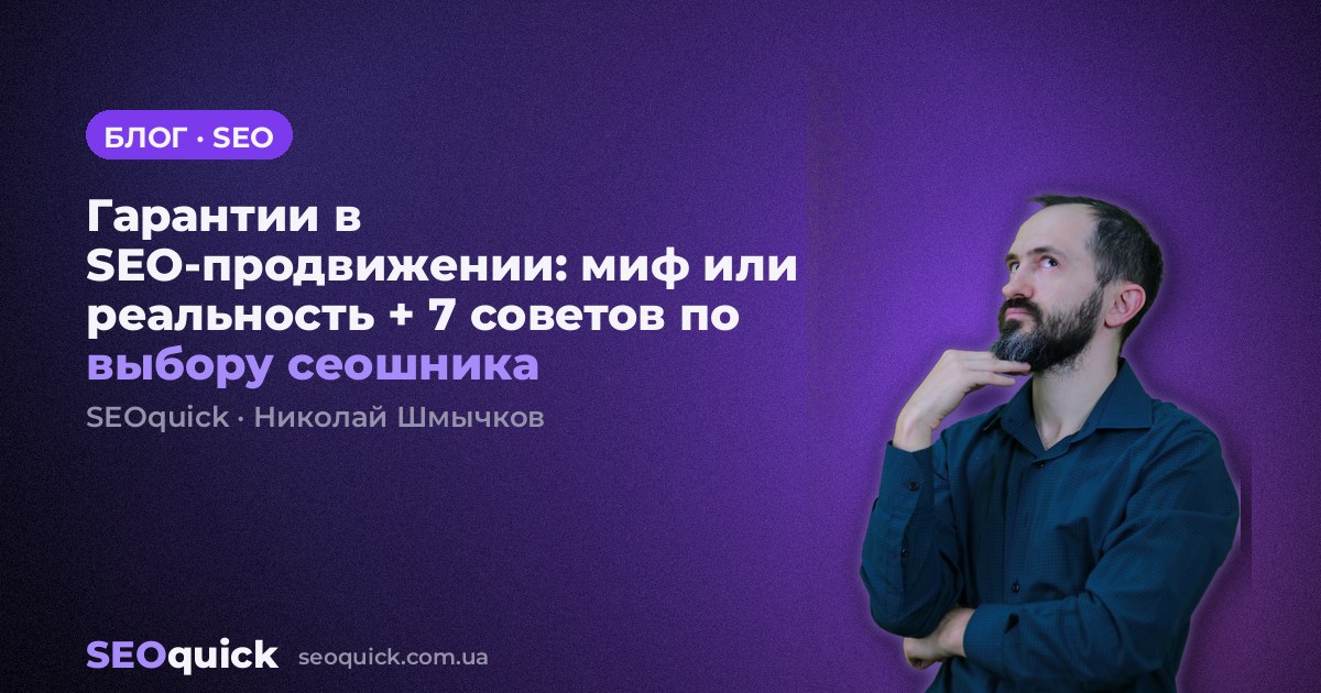 Гарантии в SEO-продвижении: миф или реальность + 7 советов по выбору сеошника