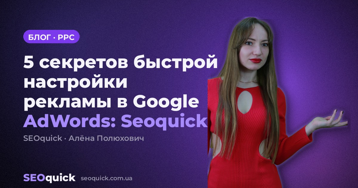 5 секретов быстрой настройки рекламы в Google AdWords: Seoquick