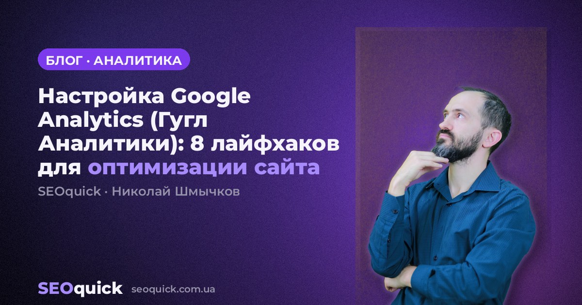 Настройка Google Analytics (Гугл Аналитики): 8 лайфхаков для оптимизации сайта