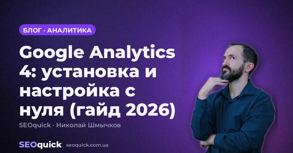 Google Analytics 4: Setup and Configuration From Scratch (2026 Guide)