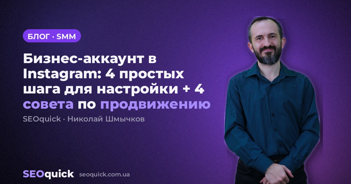Бизнес-аккаунт в Instagram: 4 простых шага для настройки + 4 совета по продвижению