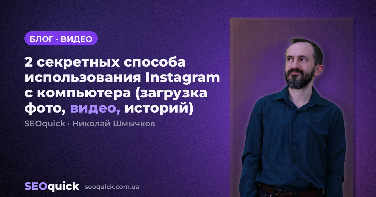 2 секретных способа использования Instagram с компьютера (загрузка фото, видео, историй)