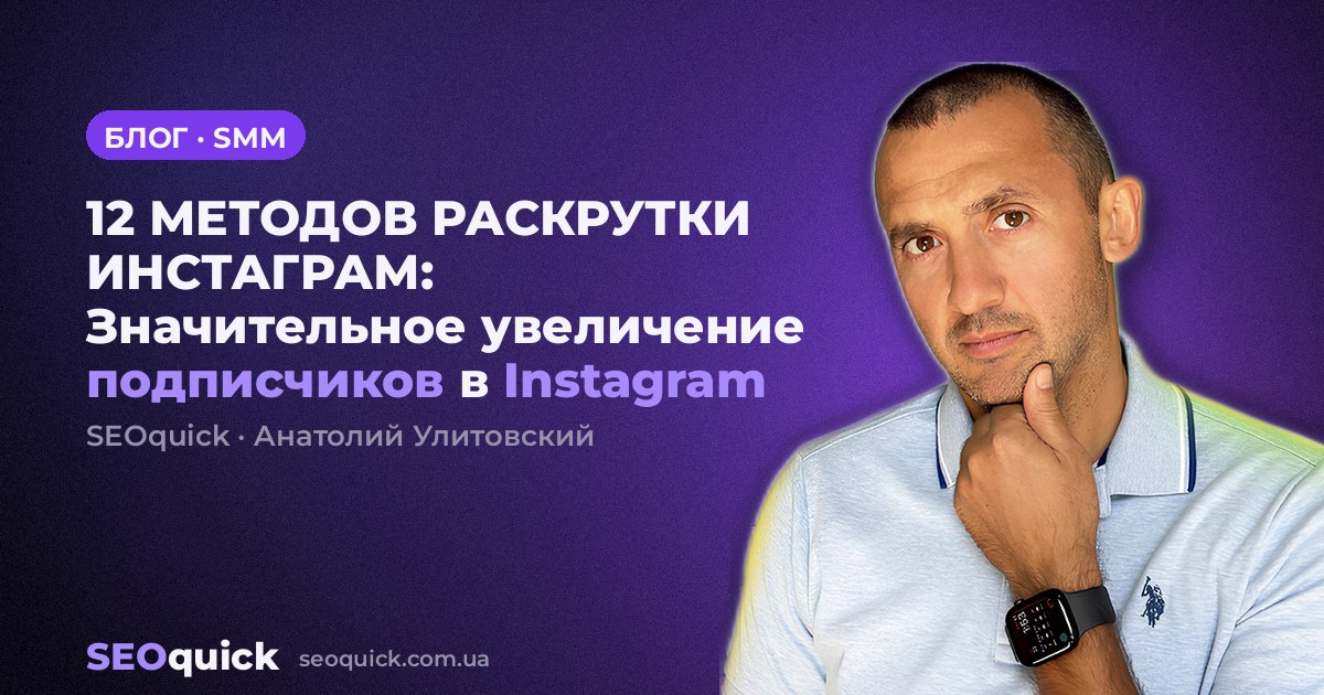 12 МЕТОДОВ РАСКРУТКИ ИНСТАГРАМ: Значительное увеличение подписчиков в Instagram