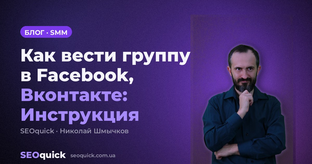 Как вести группу в Facebook, Вконтакте: Инструкция