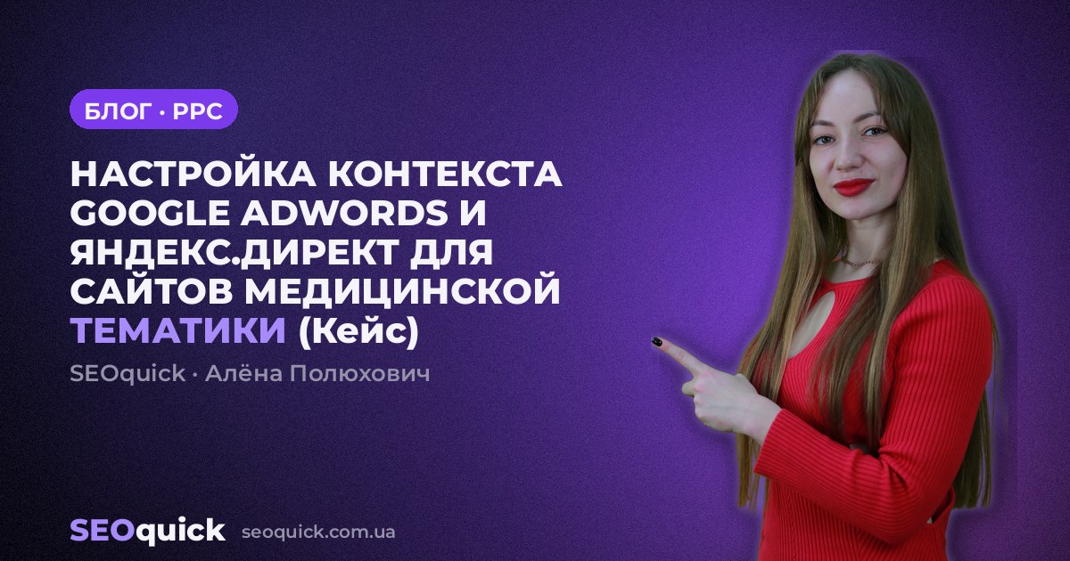 НАСТРОЙКА КОНТЕКСТА GOOGLE ADWORDS И ЯНДЕКС.ДИРЕКТ ДЛЯ САЙТОВ МЕДИЦИНСКОЙ ТЕМАТИКИ (Кейс)