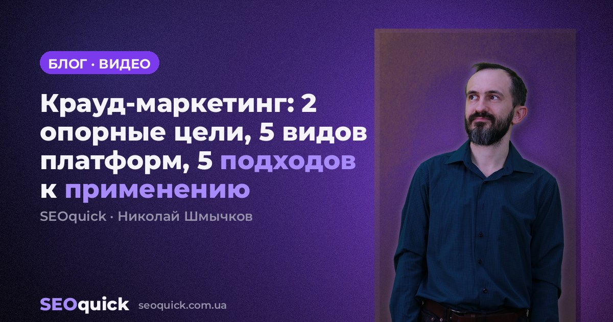 Крауд-маркетинг: 2 опорные цели, 5 видов платформ, 5 подходов к применению