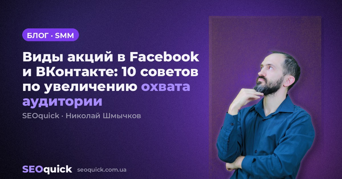 Виды акций в Facebook и ВКонтакте: 10 советов по увеличению охвата аудитории
