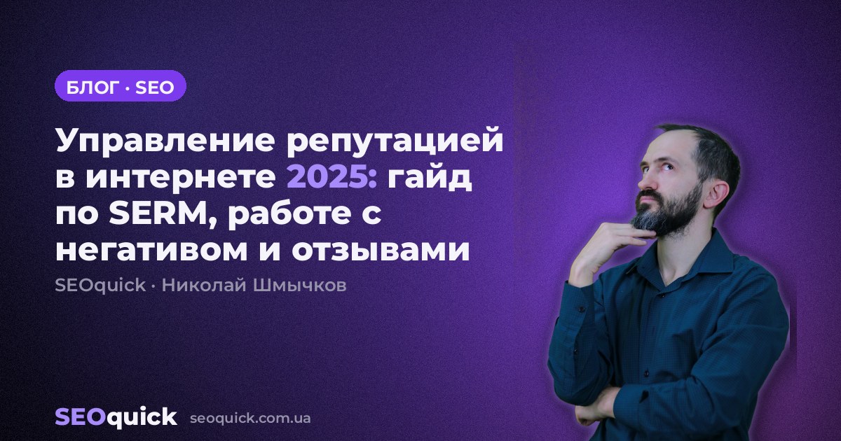 Управление репутацией в интернете 2025: гайд по SERM, работе с негативом и отзывами