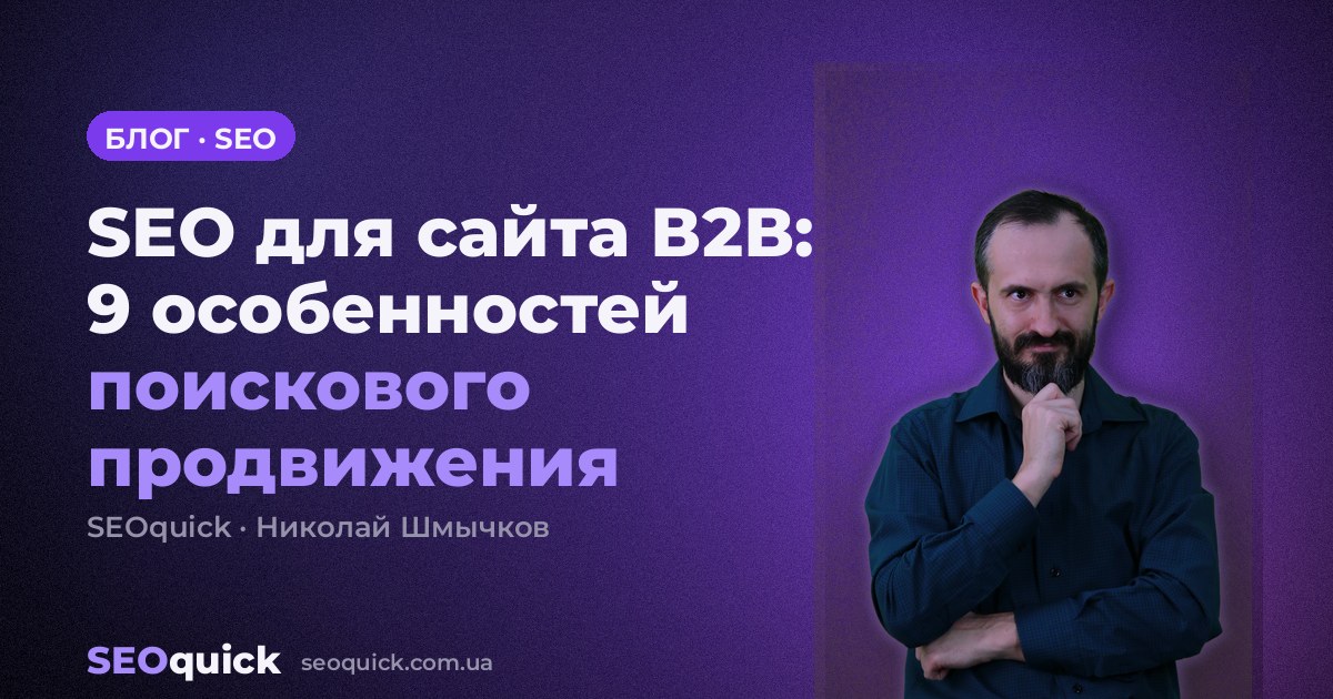SEO для сайта В2В: 9 особенностей поискового продвижения