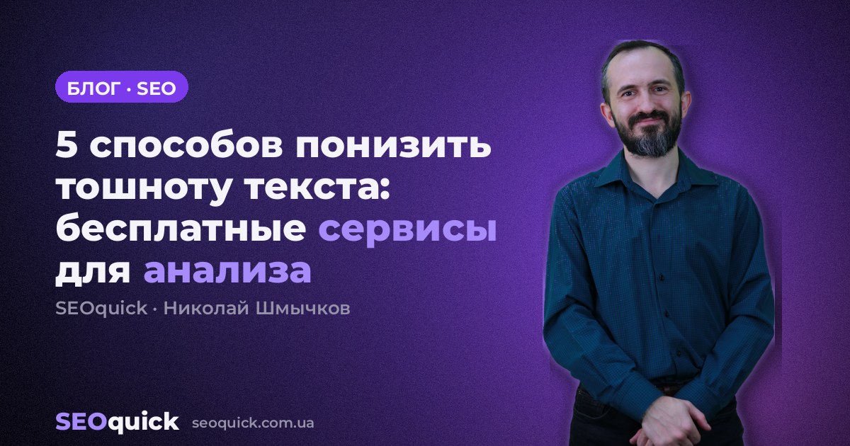 5 способов понизить тошноту текста: бесплатные сервисы для анализа