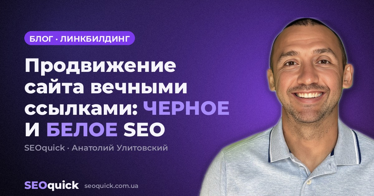 Продвижение сайта вечными ссылками: ЧЕРНОЕ И БЕЛОЕ SEO